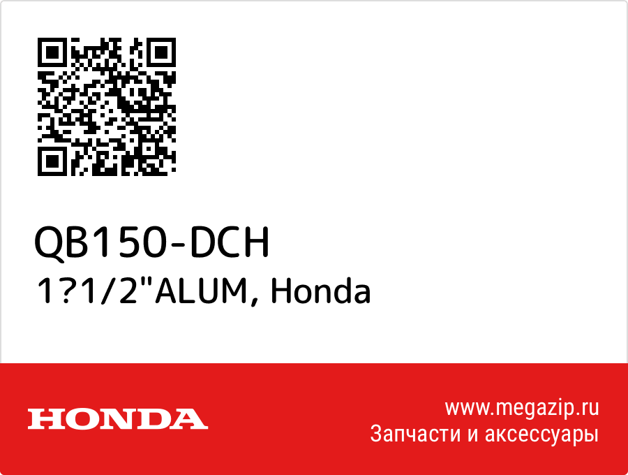 

11/2"ALUM Honda QB150-DCH