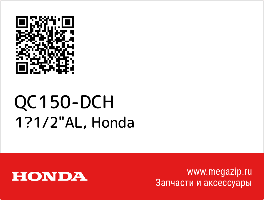 

11/2"AL Honda QC150-DCH