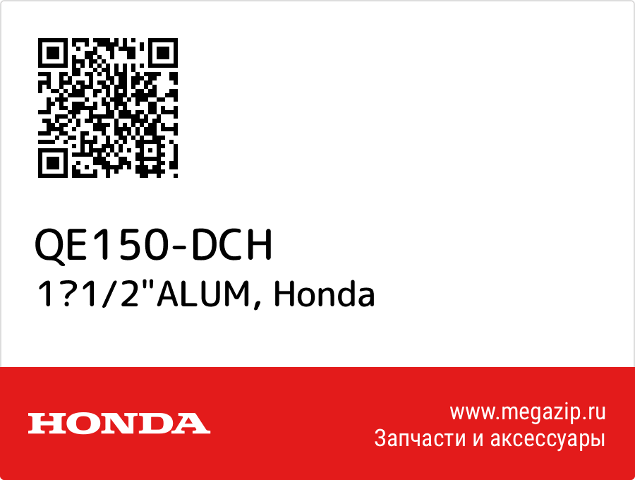 

11/2"ALUM Honda QE150-DCH