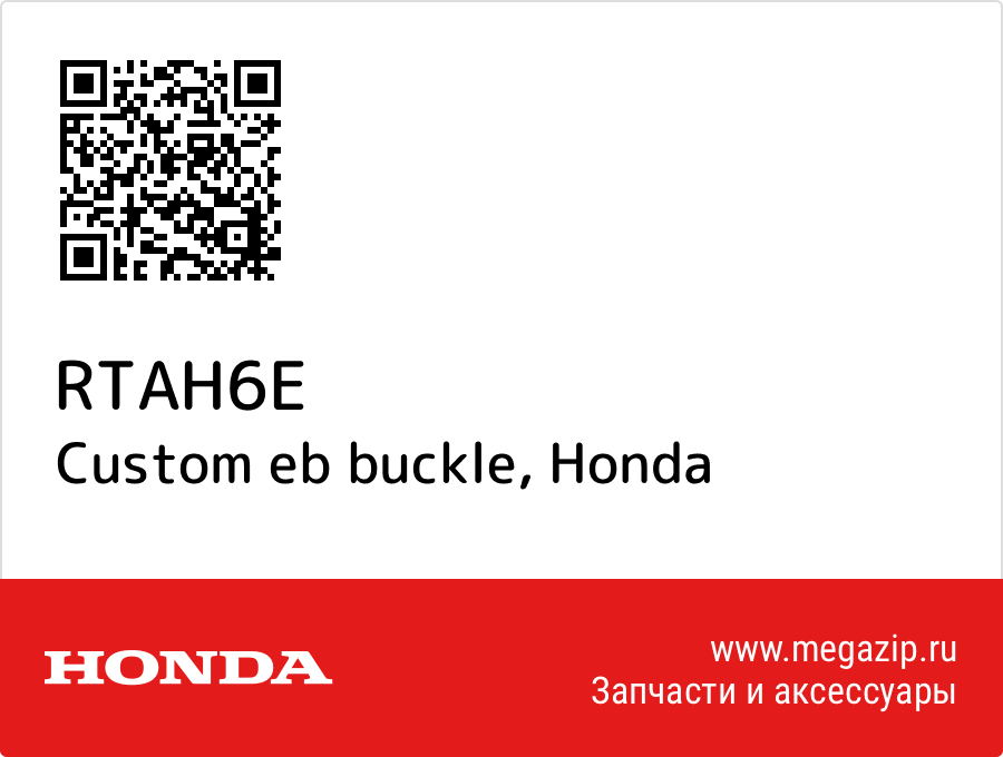 

Custom eb buckle Honda RTAH6E