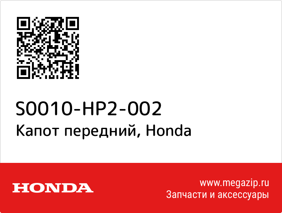 

Капот передний Honda S0010-HP2-002