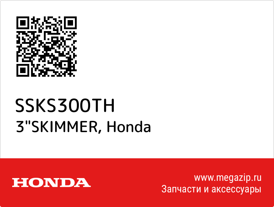 

3"SKIMMER Honda SSKS300TH