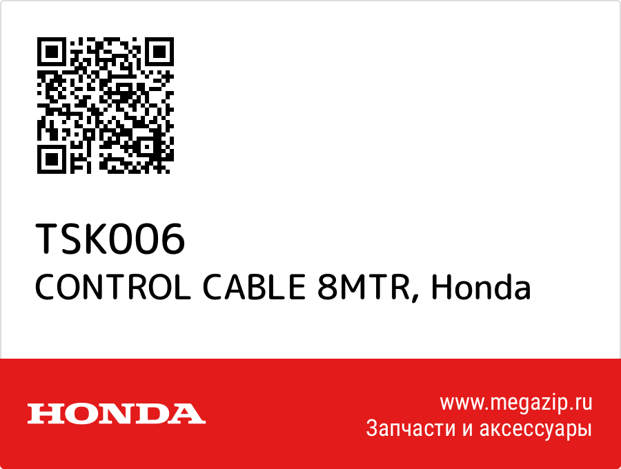 

CONTROL CABLE 8MTR Honda TSK006