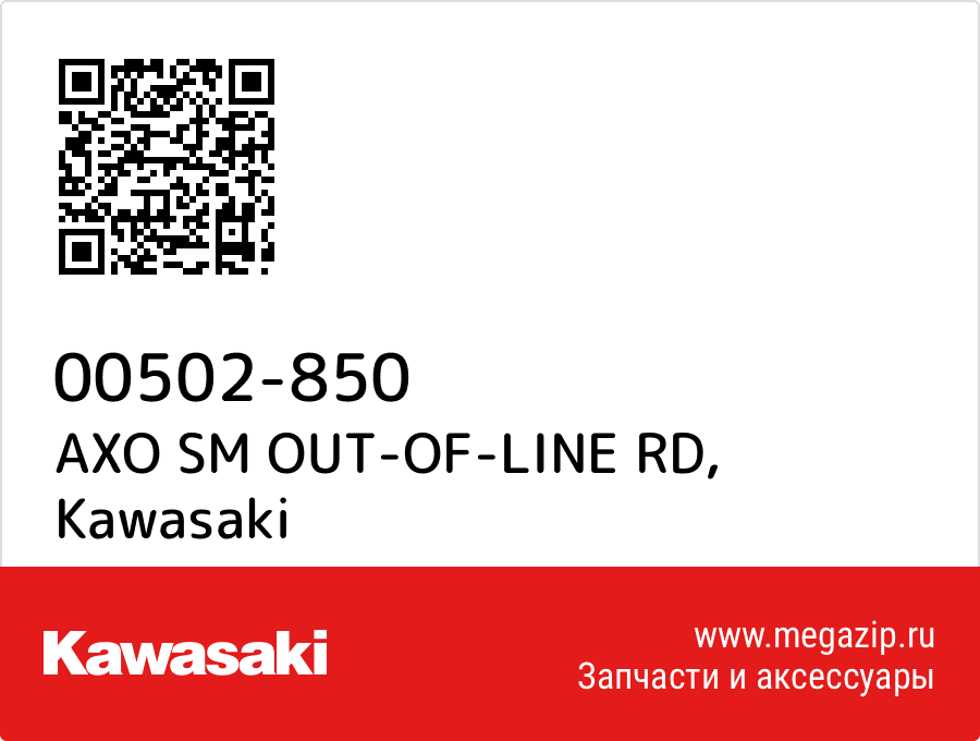 

AXO SM OUT-OF-LINE RD Kawasaki 00502-850