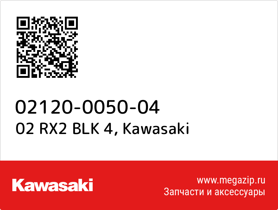 

02 RX2 BLK 4 Kawasaki 02120-0050-04