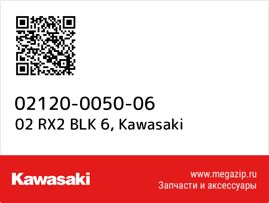 

02 RX2 BLK 6 Kawasaki 02120-0050-06