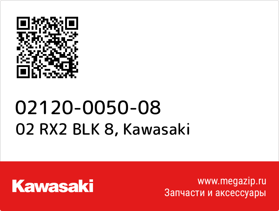 

02 RX2 BLK 8 Kawasaki 02120-0050-08