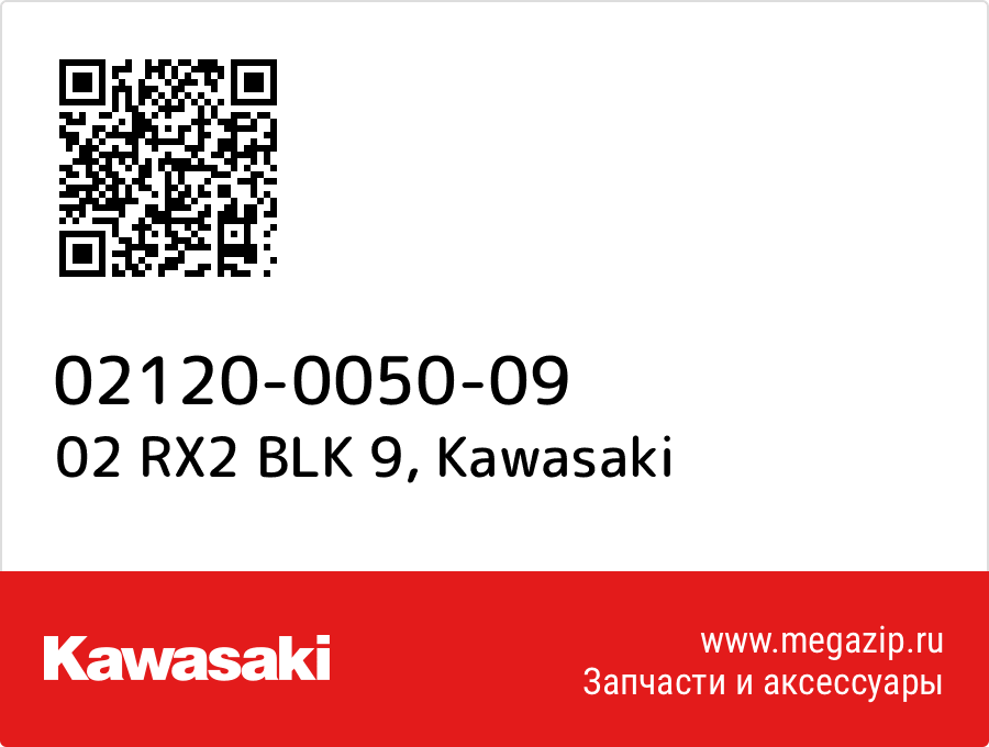 

02 RX2 BLK 9 Kawasaki 02120-0050-09