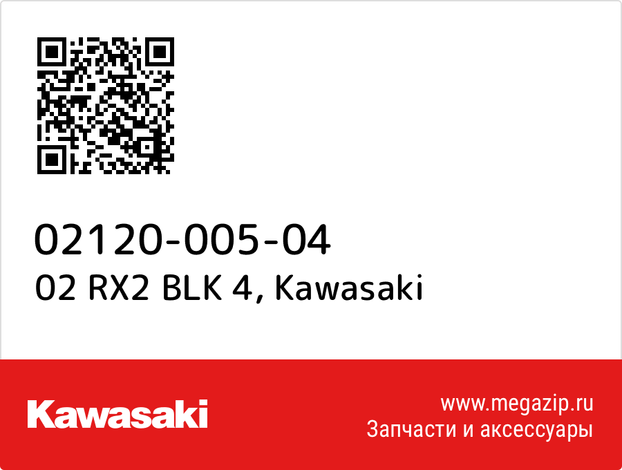 

02 RX2 BLK 4 Kawasaki 02120-005-04