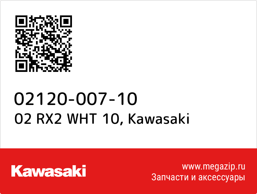 

02 RX2 WHT 10 Kawasaki 02120-007-10