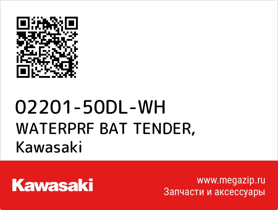 

WATERPRF BAT TENDER Kawasaki 02201-50DL-WH