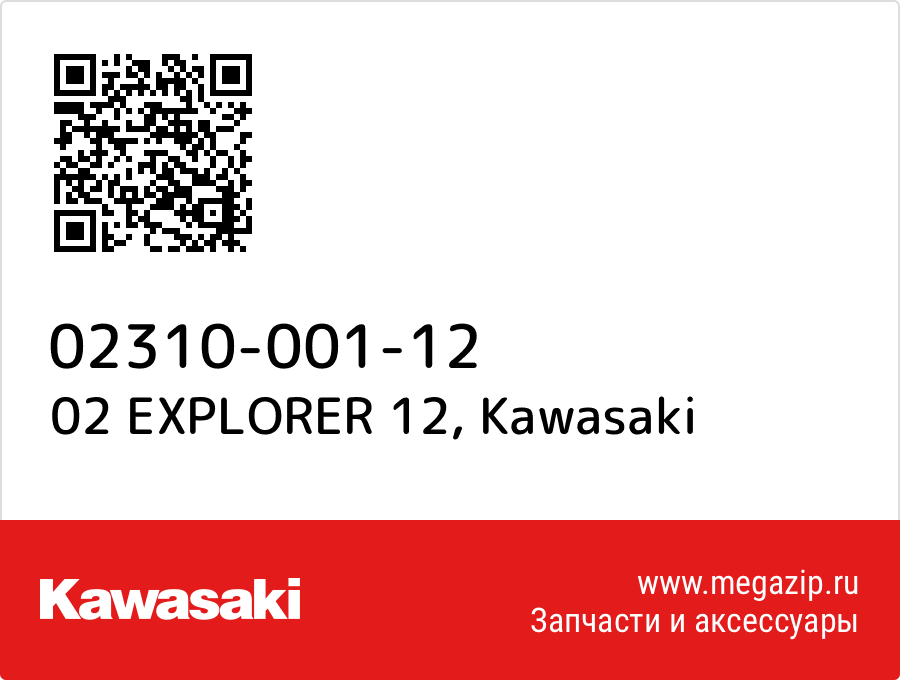 

02 EXPLORER 12 Kawasaki 02310-001-12