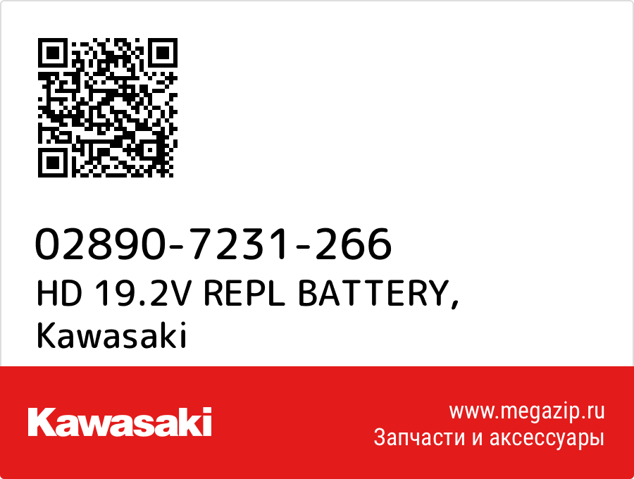 

HD 19.2V REPL BATTERY Kawasaki 02890-7231-266