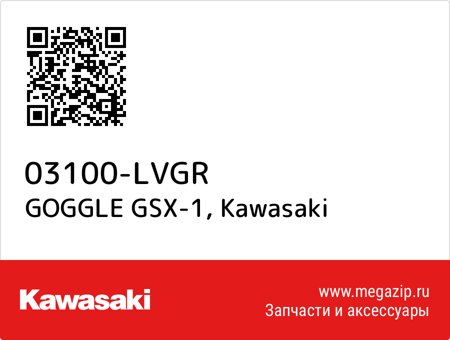 

GOGGLE GSX-1 Kawasaki 03100-LVGR