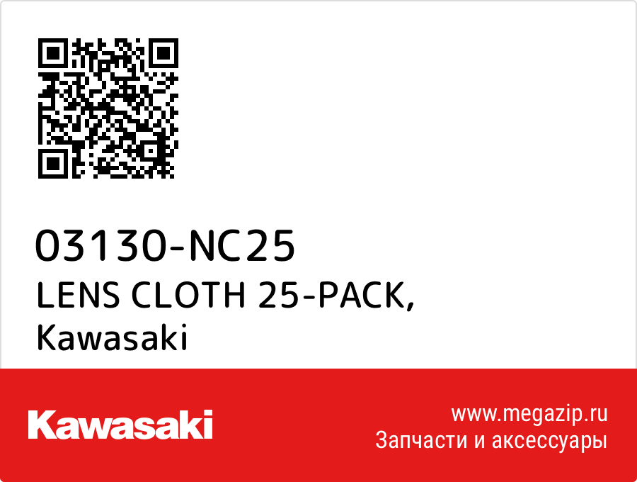 

LENS CLOTH 25-PACK Kawasaki 03130-NC25