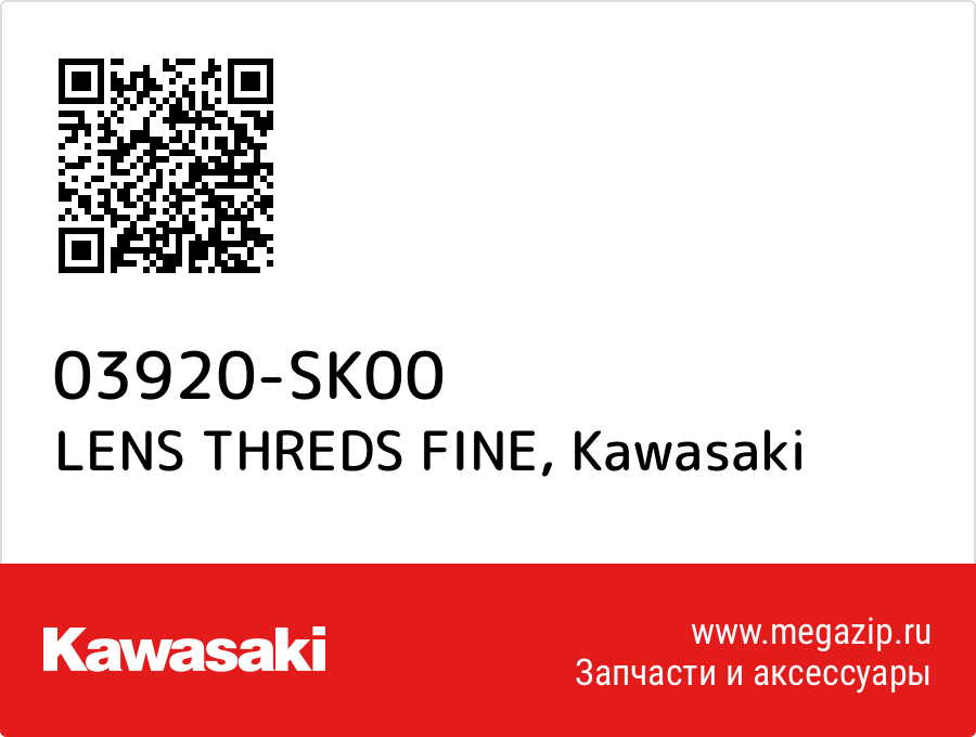 

LENS THREDS FINE Kawasaki 03920-SK00