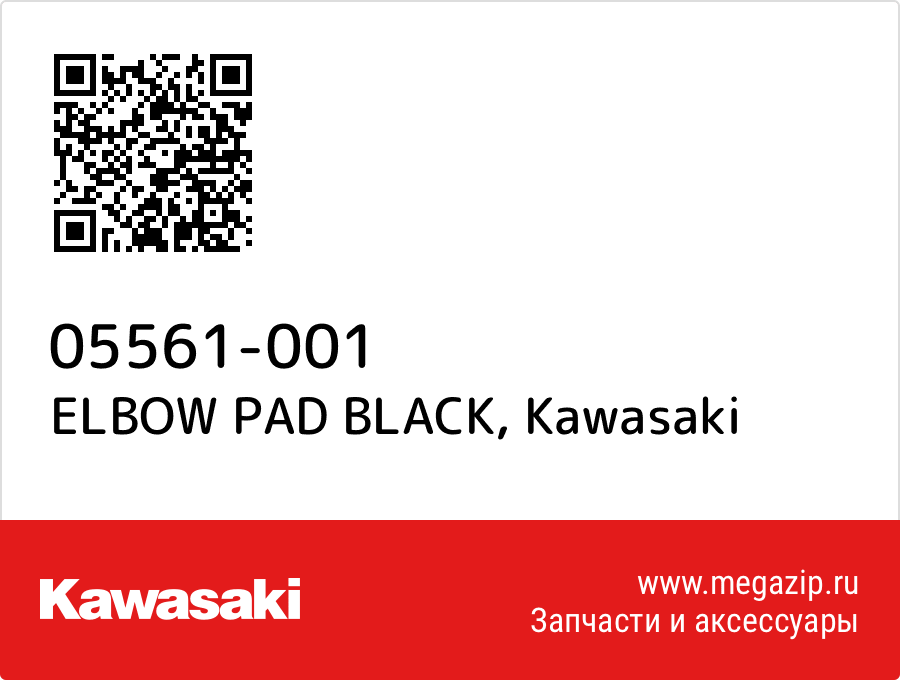 

ELBOW PAD BLACK Kawasaki 05561-001
