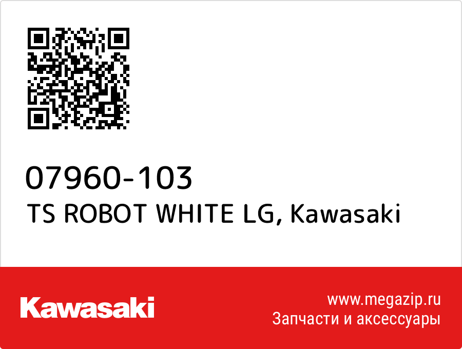 

TS ROBOT WHITE LG Kawasaki 07960-103