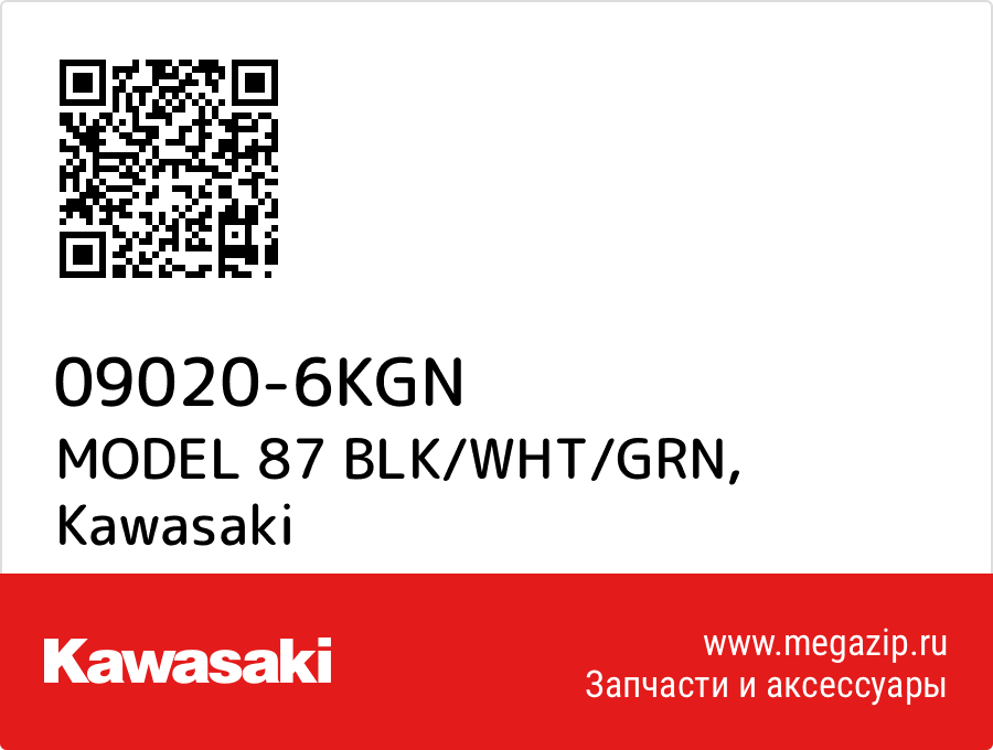 

MODEL 87 BLK/WHT/GRN Kawasaki 09020-6KGN