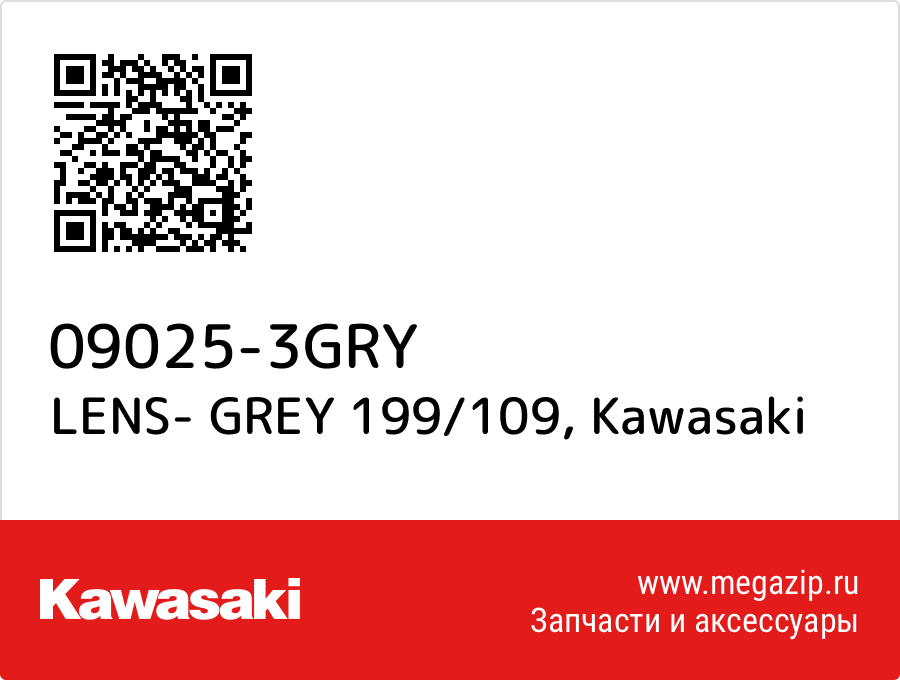 

LENS- GREY 199/109 Kawasaki 09025-3GRY