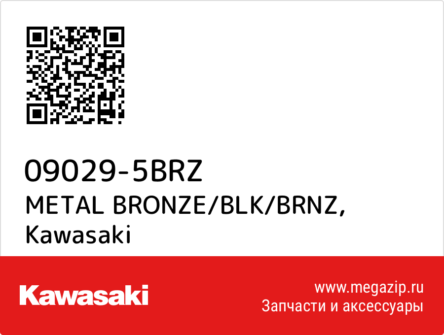 

METAL BRONZE/BLK/BRNZ Kawasaki 09029-5BRZ