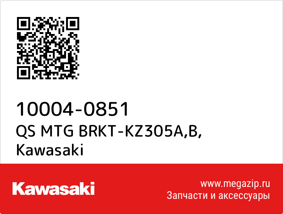 

QS MTG BRKT-KZ305A,B Kawasaki 10004-0851