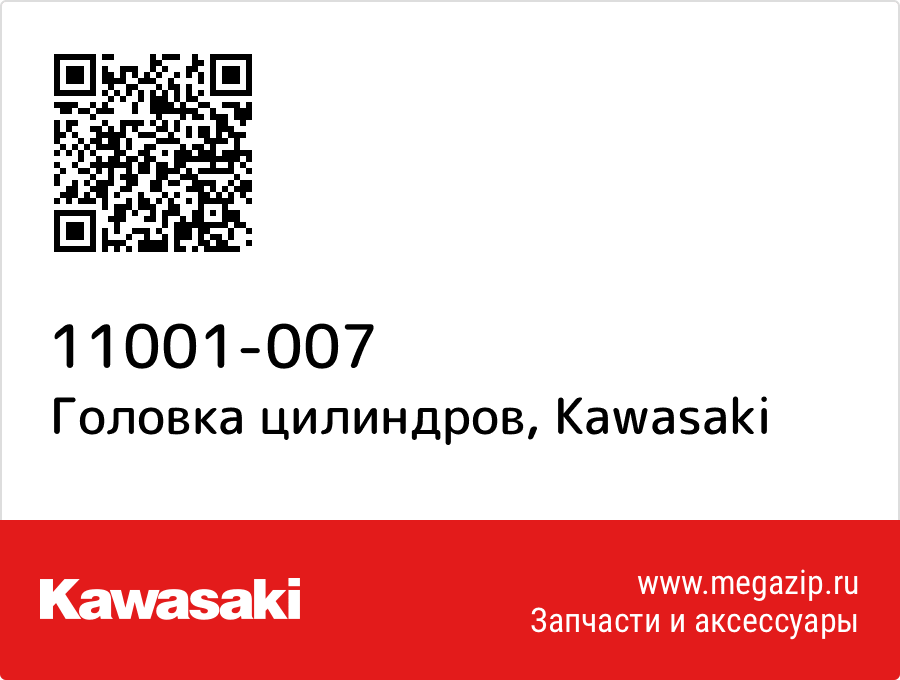 

Головка цилиндров Kawasaki 11001-007
