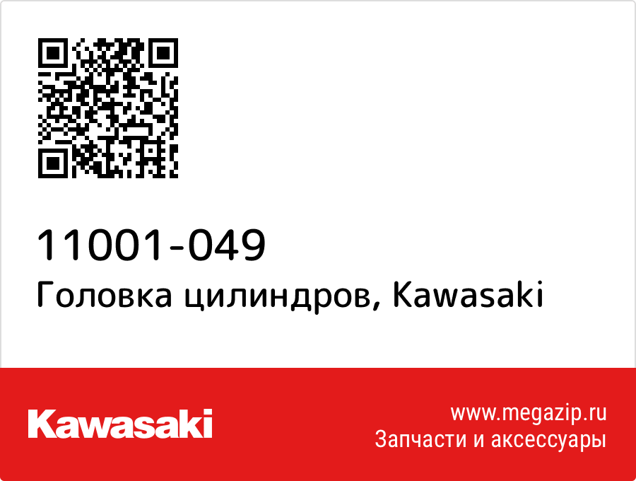 

Головка цилиндров Kawasaki 11001-049