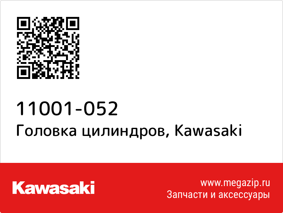 

Головка цилиндров Kawasaki 11001-052