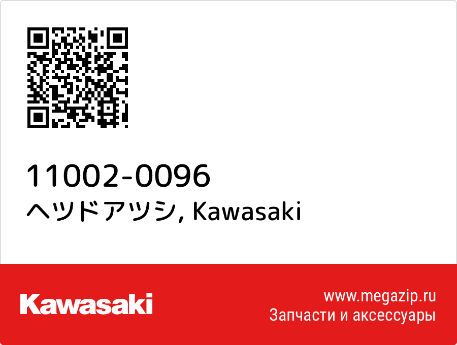 

ヘツドアツシ Kawasaki 11002-0096