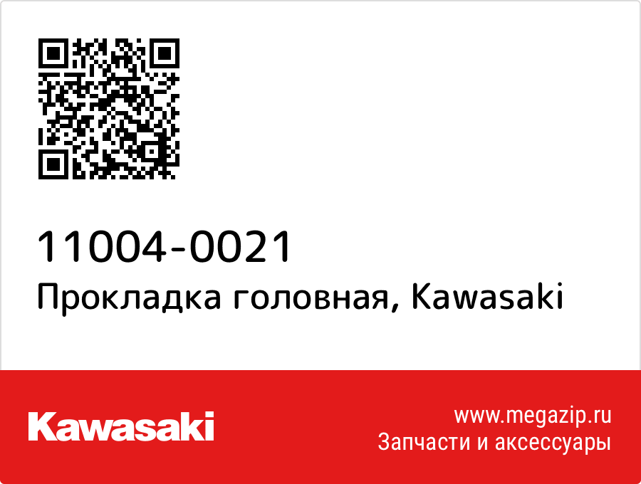 

Прокладка головная Kawasaki 11004-0021