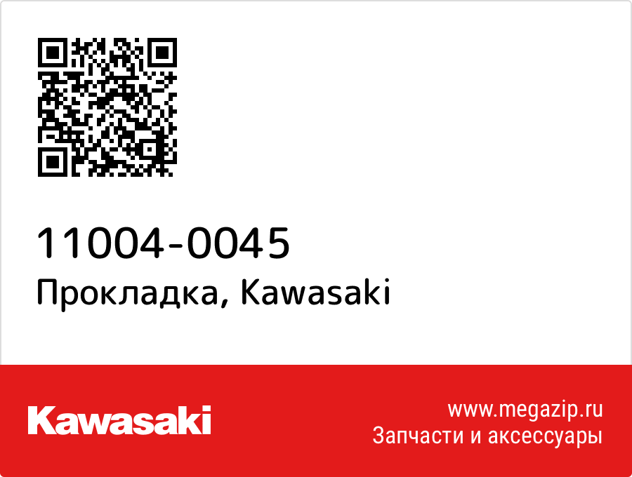 

Прокладка Kawasaki 11004-0045