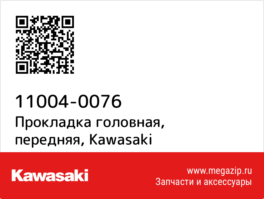 

Прокладка головная, передняя Kawasaki 11004-0076