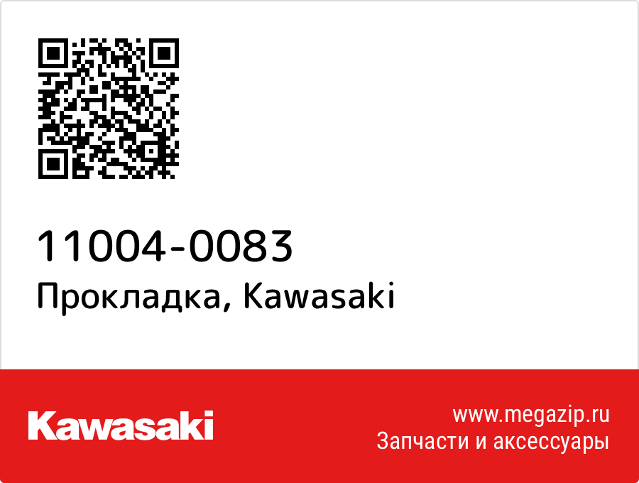 

Прокладка Kawasaki 11004-0083