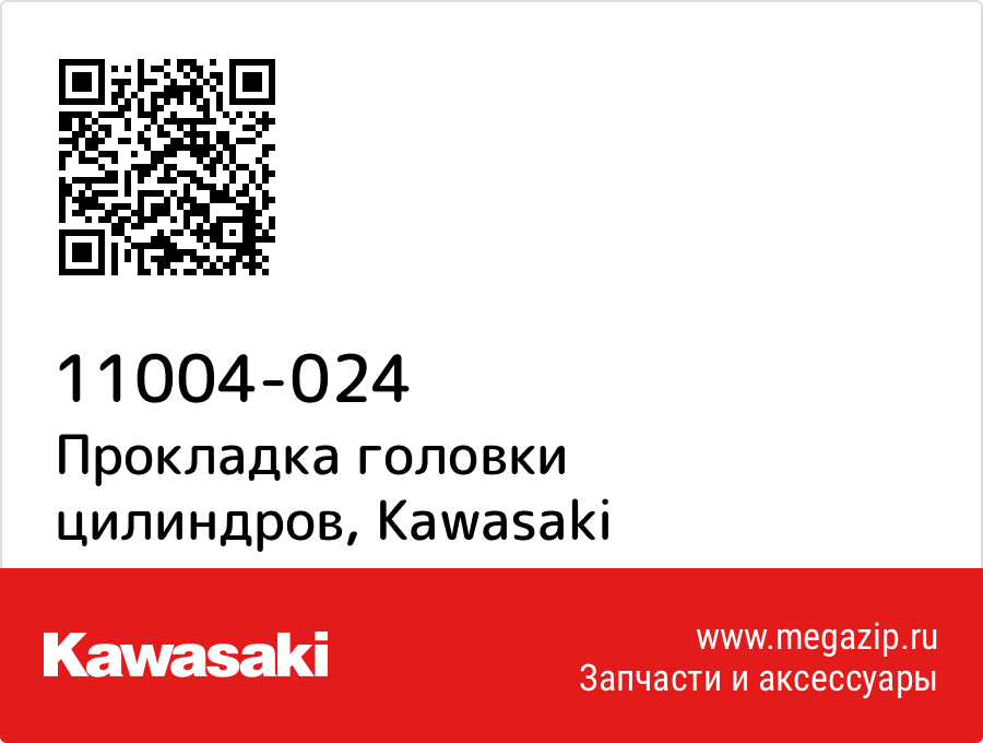 

Прокладка головки цилиндров Kawasaki 11004-024