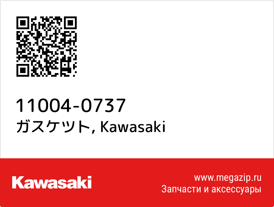 

ガスケツト Kawasaki 11004-0737