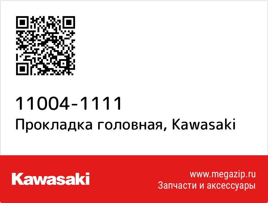 

Прокладка головная Kawasaki 11004-1111