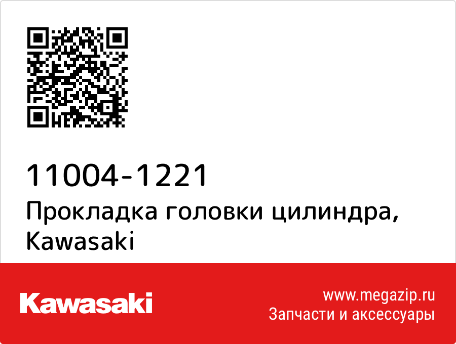 

Прокладка головки цилиндра Kawasaki 11004-1221