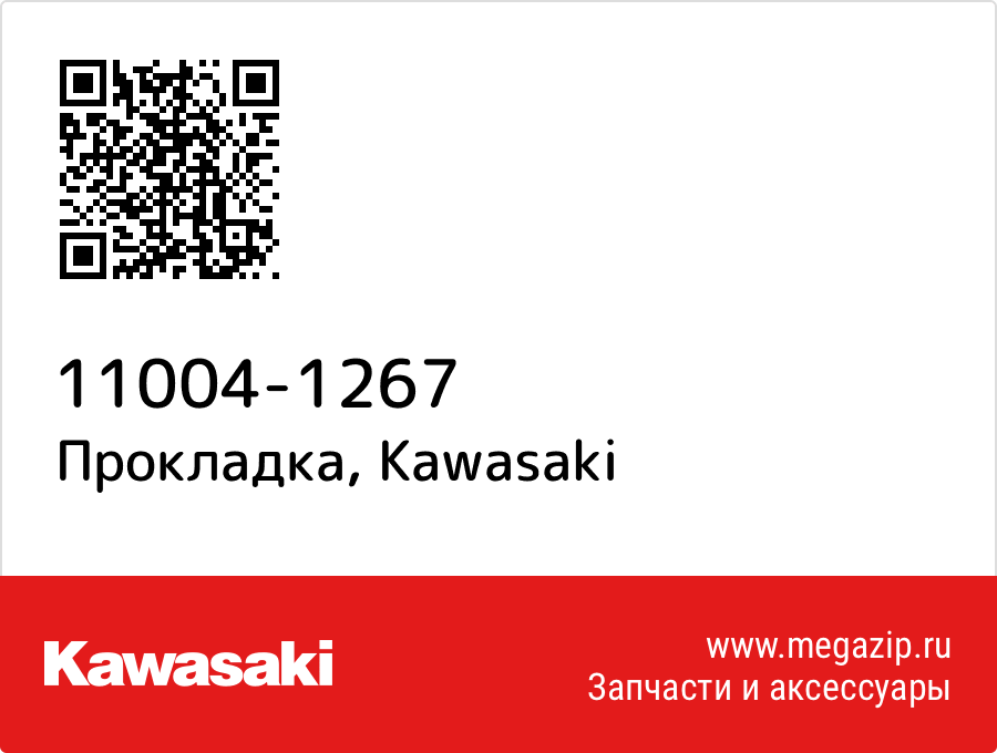 

Прокладка Kawasaki 11004-1267