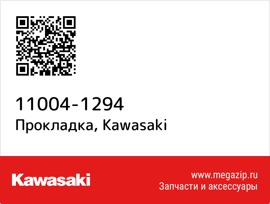 

Прокладка Kawasaki 11004-1294