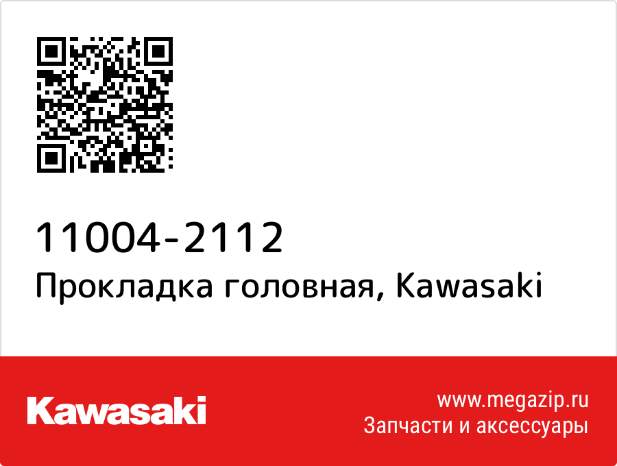 

Прокладка головная Kawasaki 11004-2112