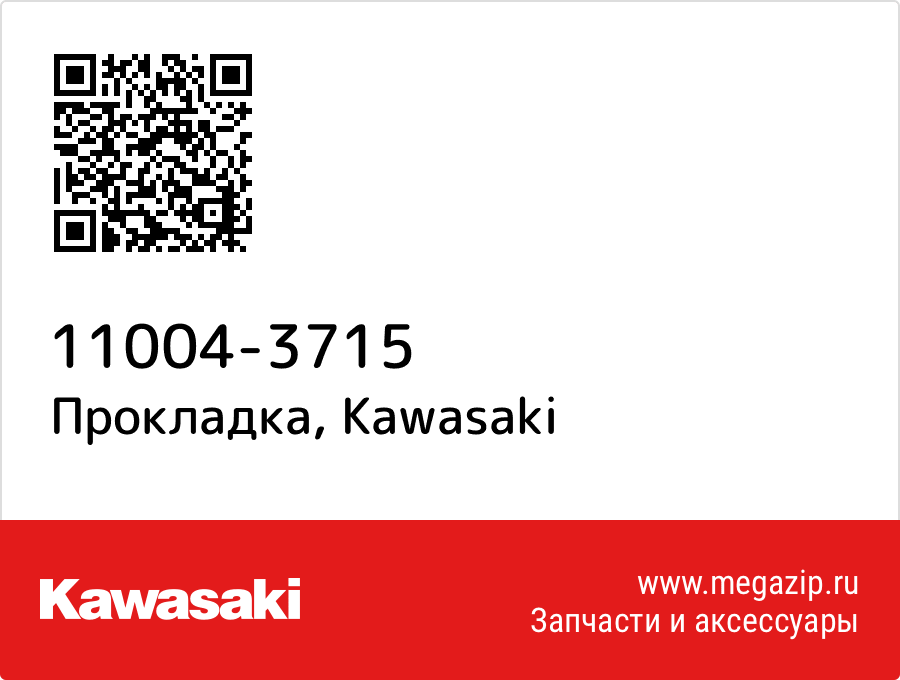 

Прокладка Kawasaki 11004-3715