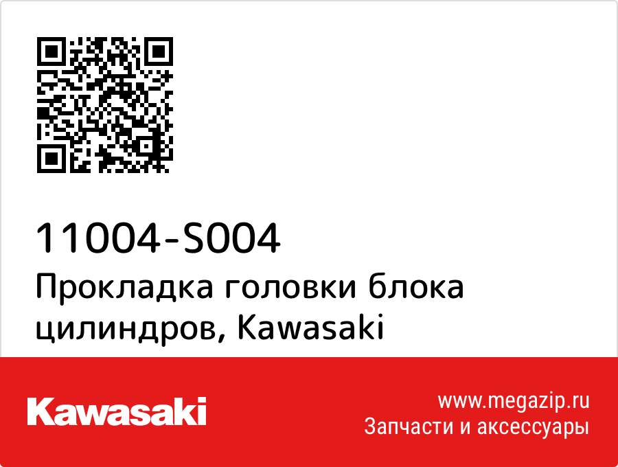 

Прокладка головки блока цилиндров Kawasaki 11004-S004