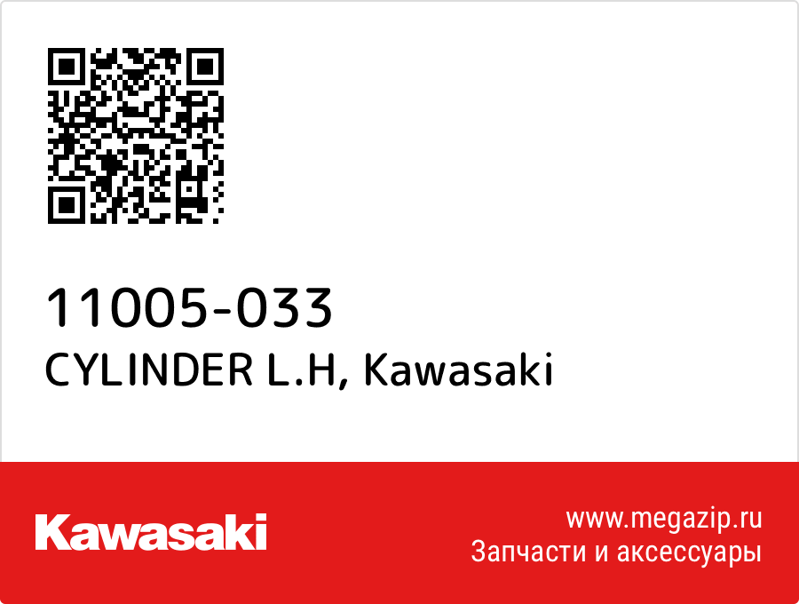 

CYLINDER L.H Kawasaki 11005-033