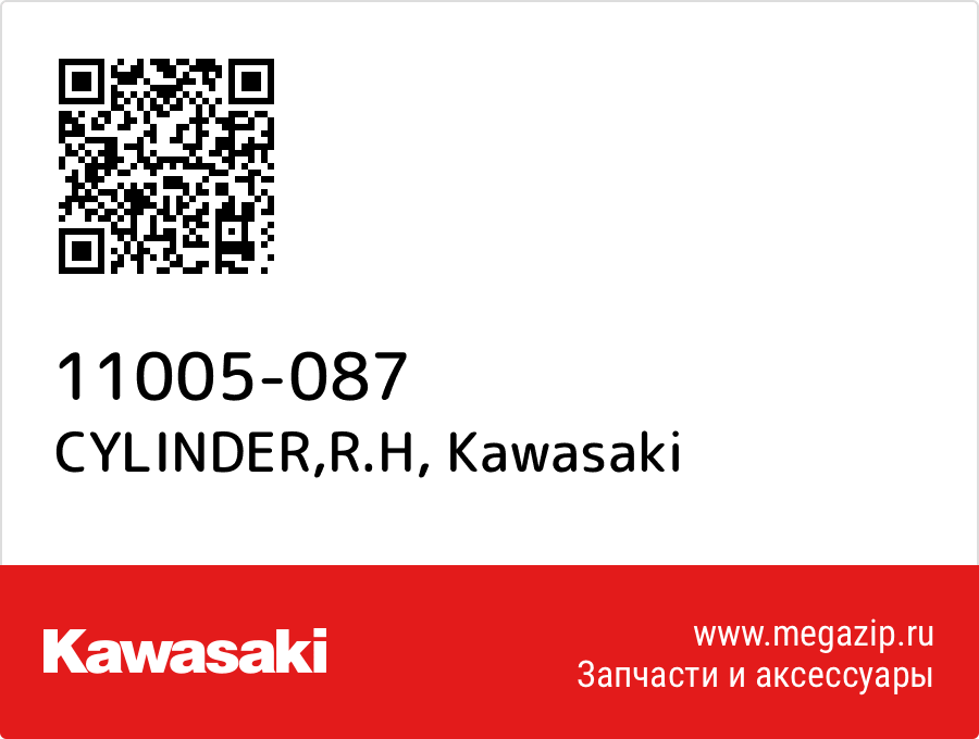 

CYLINDER,R.H Kawasaki 11005-087