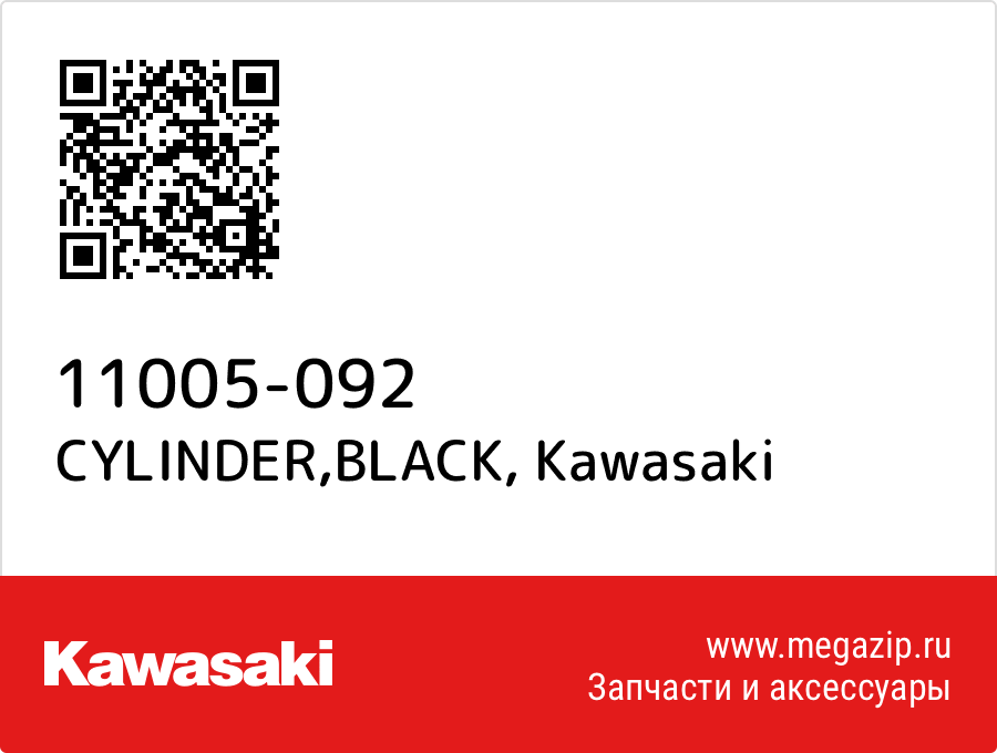 

CYLINDER,BLACK Kawasaki 11005-092