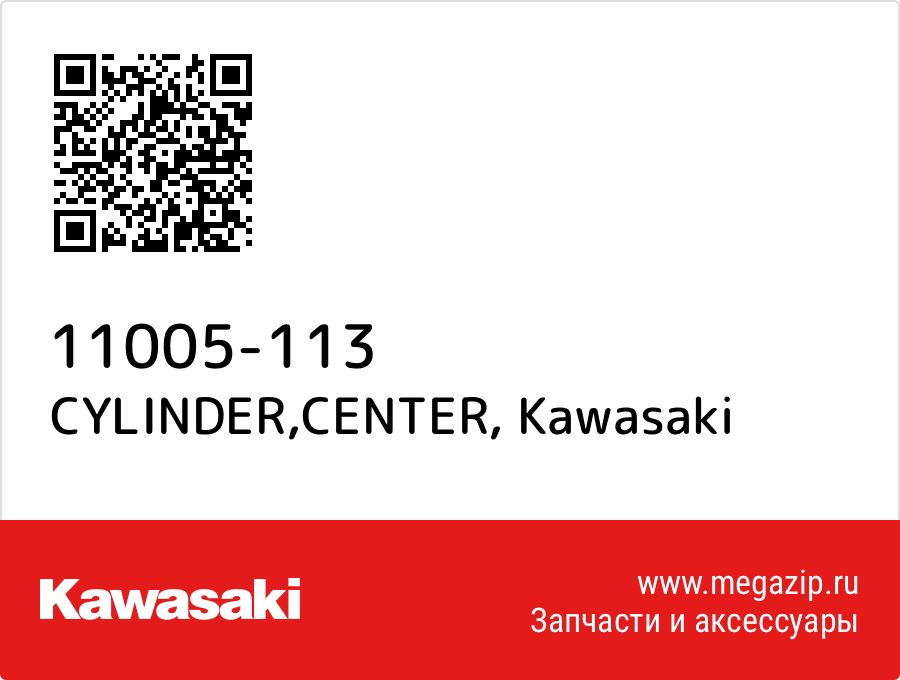 

CYLINDER,CENTER Kawasaki 11005-113