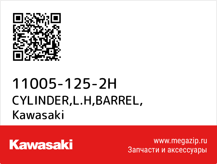 

CYLINDER,L.H,BARREL Kawasaki 11005-125-2H