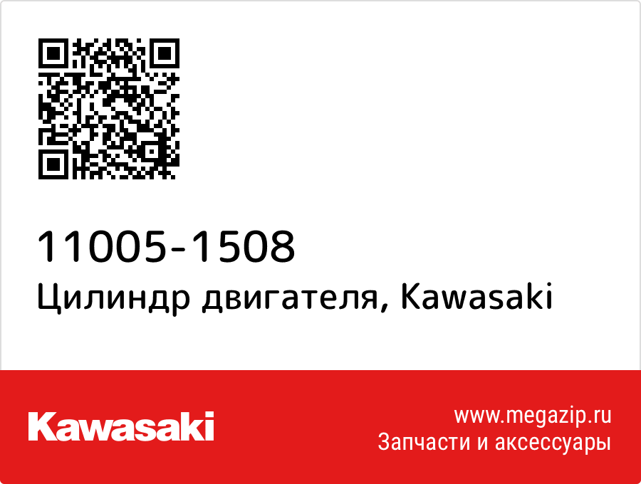 

Цилиндр двигателя Kawasaki 11005-1508