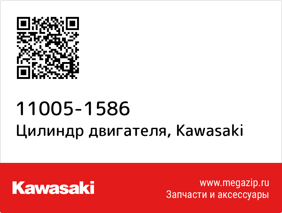 

Цилиндр двигателя Kawasaki 11005-1586